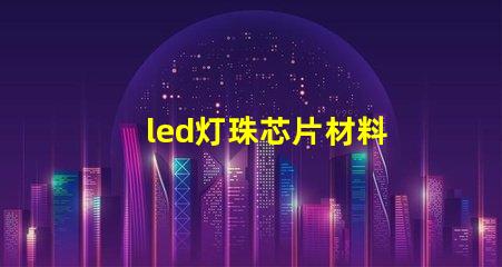 led灯珠芯片材料