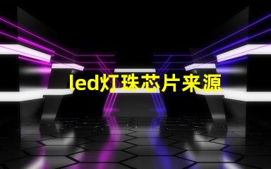 led灯珠芯片来源