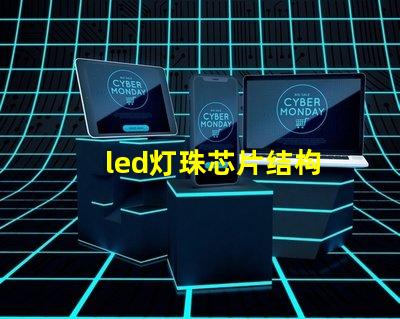 led灯珠芯片结构