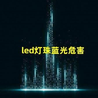 led灯珠蓝光危害
