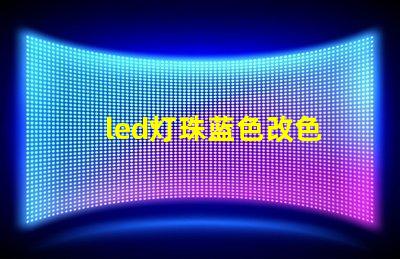 led灯珠蓝色改色