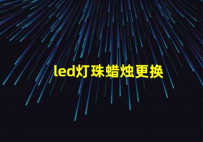 led灯珠蜡烛更换
