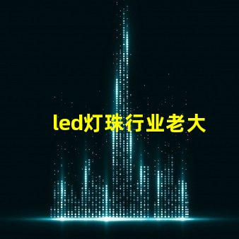 led灯珠行业老大