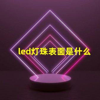 led灯珠表面是什么胶