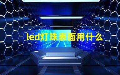 led灯珠表面用什么清洁