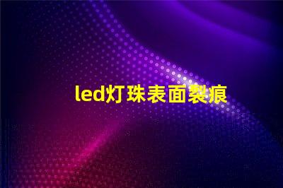 led灯珠表面裂痕