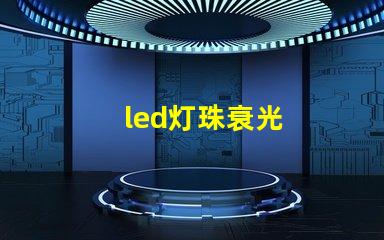 led灯珠衰光