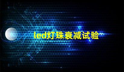 led灯珠衰减试验