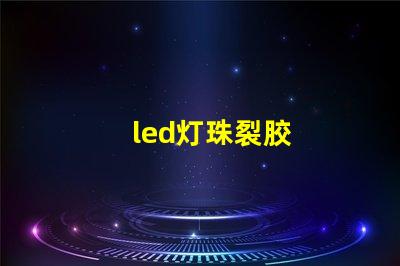 led灯珠裂胶