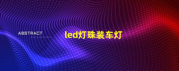 led灯珠装车灯