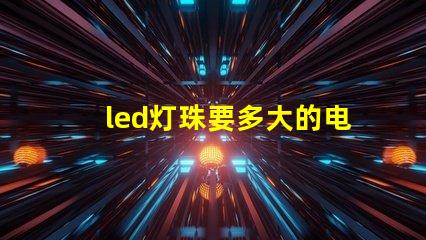 led灯珠要多大的电阻