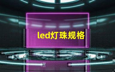 led灯珠规格