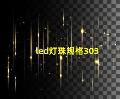 led灯珠规格3030