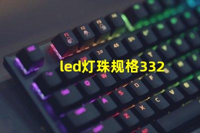 led灯珠规格3326