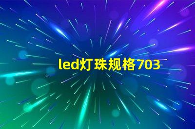 led灯珠规格7030