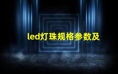 led灯珠规格参数及原理