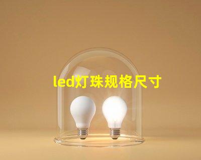 led灯珠规格尺寸