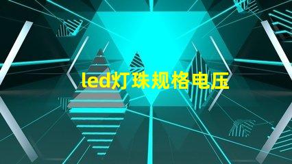led灯珠规格电压