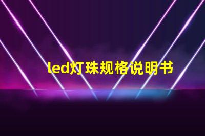 led灯珠规格说明书？