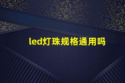 led灯珠规格通用吗