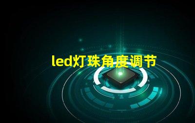 led灯珠角度调节