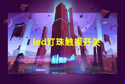 led灯珠触摸开关
