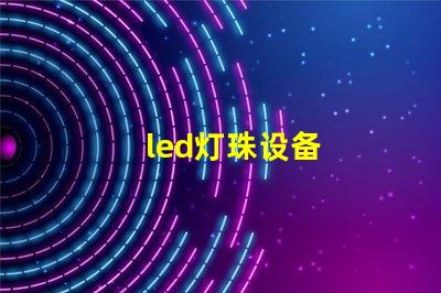 led灯珠设备