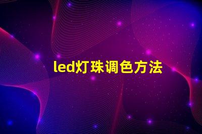 led灯珠调色方法