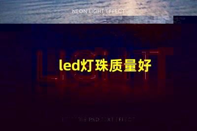 led灯珠质量好
