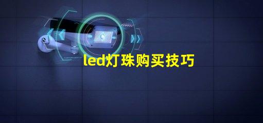 led灯珠购买技巧