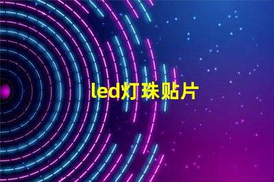led灯珠贴片
