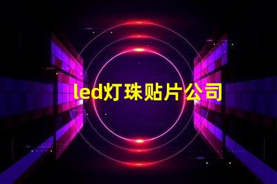 led灯珠贴片公司