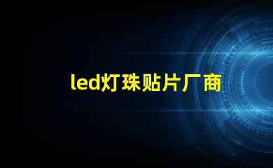 led灯珠贴片厂商