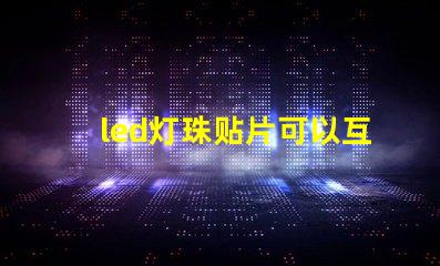 led灯珠贴片可以互换吗