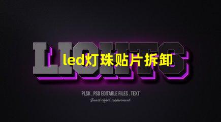 led灯珠贴片拆卸