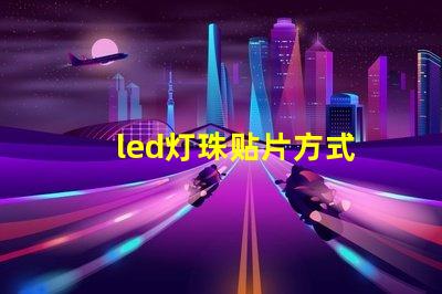 led灯珠贴片方式
