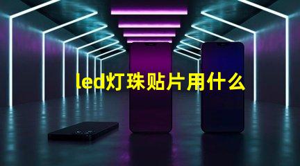 led灯珠贴片用什么锡浆