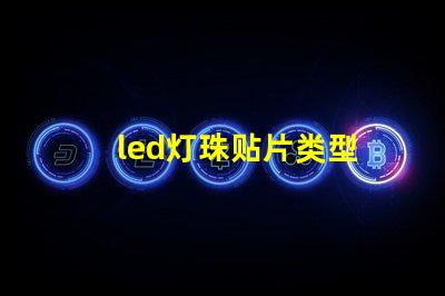 led灯珠贴片类型