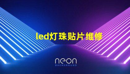 led灯珠贴片维修