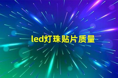 led灯珠贴片质量