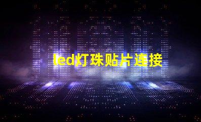 led灯珠贴片连接