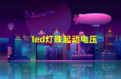led灯珠起动电压