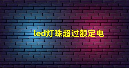 led灯珠超过额定电压