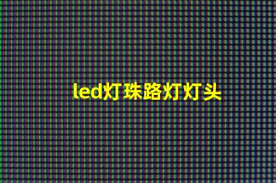 led灯珠路灯灯头
