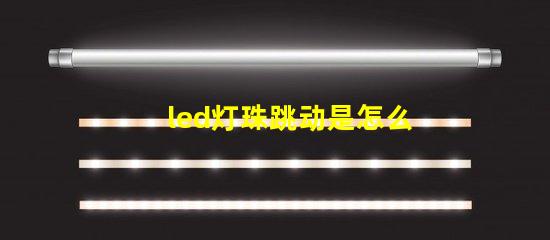 led灯珠跳动是怎么回事