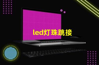 led灯珠跳接