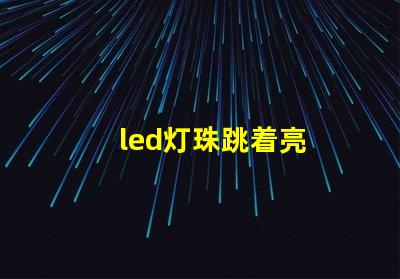 led灯珠跳着亮