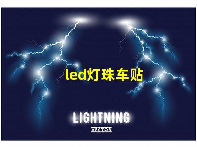 led灯珠车贴