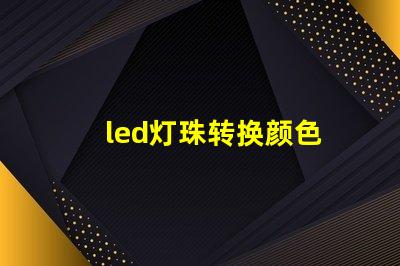 led灯珠转换颜色