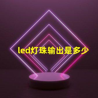 led灯珠输出是多少w